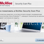 McAfee Security Scan Plus - скачать бесплатно
