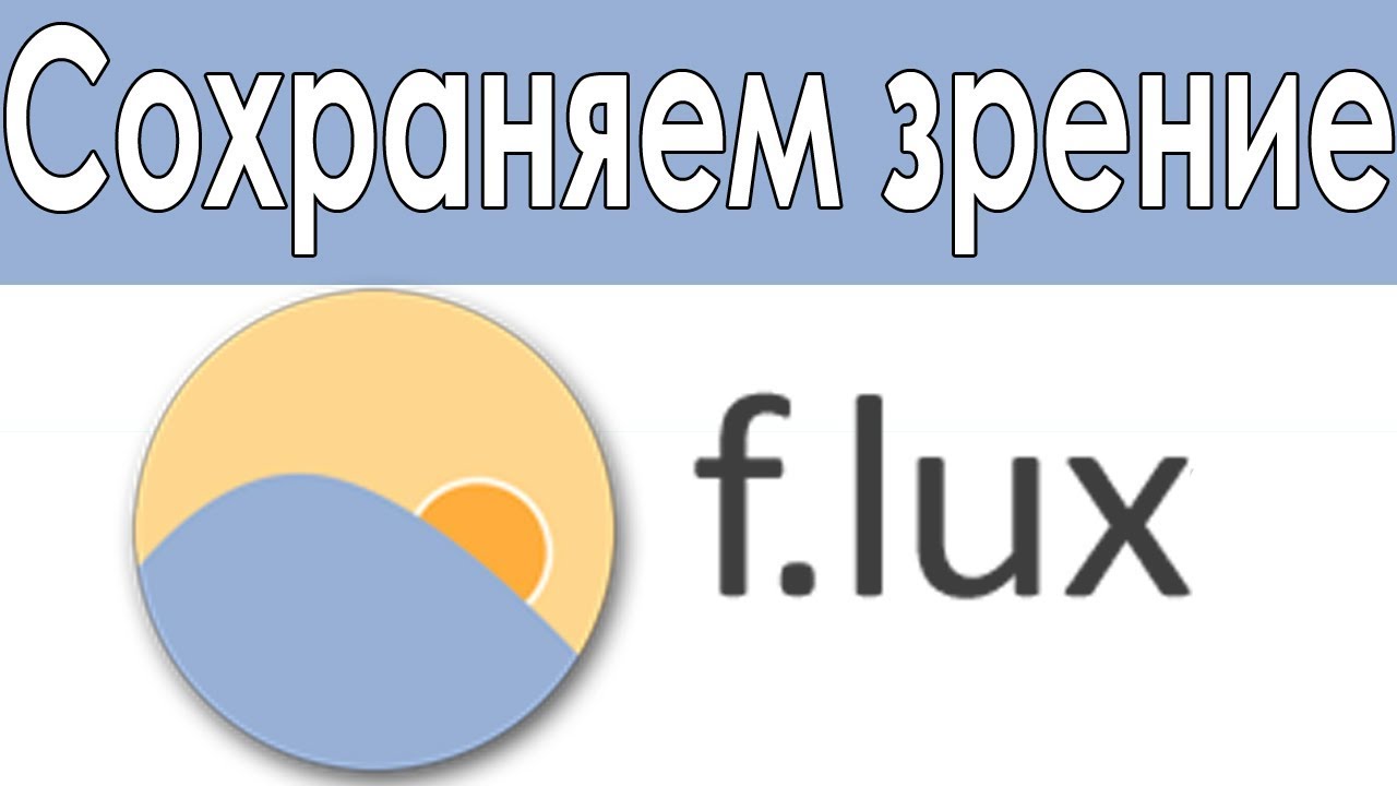 F.lux